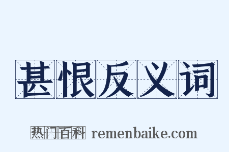 甚恨反义词是什么意思的图片